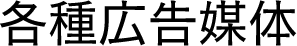 各種広告媒体