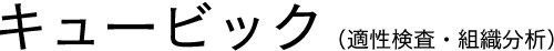 キュービック