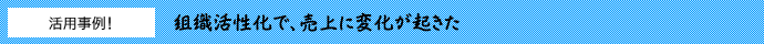組織活性化で、売上に変化が起きた