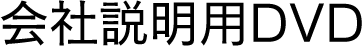 会社説明用DVD