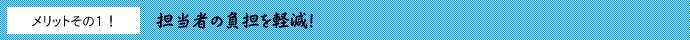 担当者の負担を軽減！