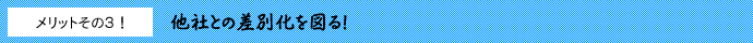 他社との差別化を図る！
