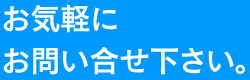 お問い合せ